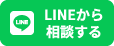 LINEから相談する