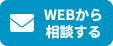 WEBから相談する