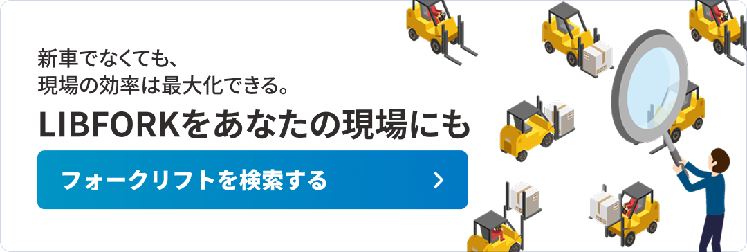 フォークリフトを検索する