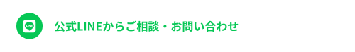 公式LINEからご相談・お問い合わせ