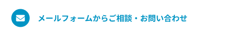 メールフォームからご相談・お問い合わせ