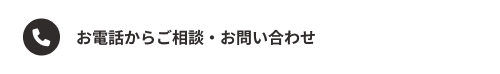 お電話からご相談・お問い合わせ